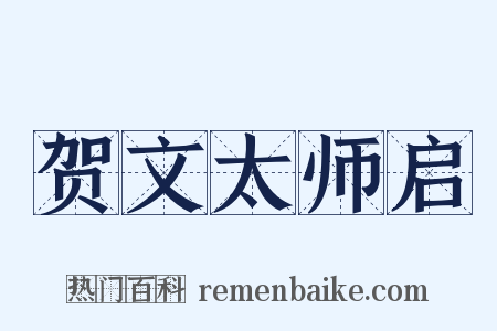 贺文太师启是什么意思的图片